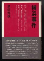 横浜事件