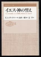 イエス・神の譬え : イエスの生涯について実際に何を知っているのか