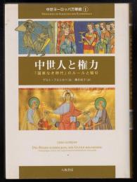 中世人と権力 : 「国家なき時代」のルールと駆引