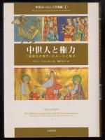 中世人と権力 : 「国家なき時代」のルールと駆引