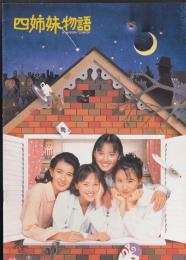 四姉妹物語（映画パンフレット）