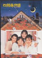 四姉妹物語（映画パンフレット）