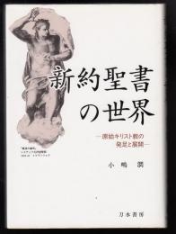 新約聖書の世界 : 原始キリスト教の発足と展開