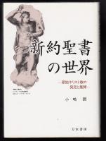 新約聖書の世界 : 原始キリスト教の発足と展開