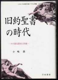 旧約聖書の時代 : その語る歴史と宗教