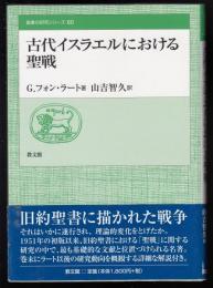 古代イスラエルにおける聖戦