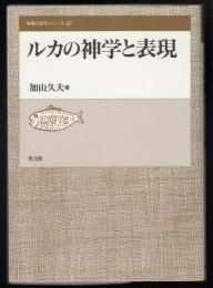 ルカの神学と表現
