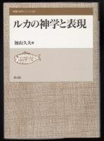 ルカの神学と表現