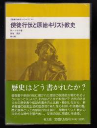 使徒行伝と原始キリスト教史