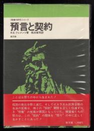 預言と契約