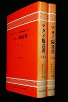 マタイ福音書上、下二冊