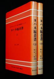 ヨハネ福音書上、下二冊