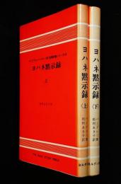 ヨハネ黙示録上、下二冊