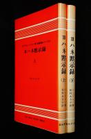 ヨハネ黙示録上、下二冊