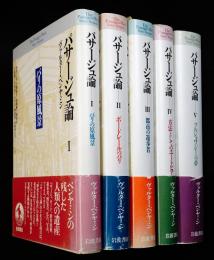 パサージュ論全5巻