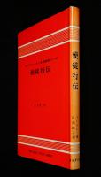 使徒行伝