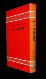 マルコ福音書