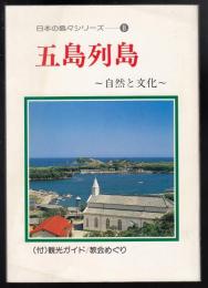 五島列島 : 自然と文化