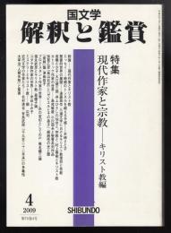 国文学解釈と鑑賞2009年4月号　特集=現代作家と宗教　キリスト教編