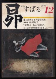 文芸誌すばる1979年12月号　第三回すばる文学賞発表　「京都よ、わが情念のはるかな飛翔を支えよ」松原好之