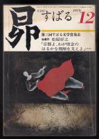 文芸誌すばる1979年12月号　第三回すばる文学賞発表　「京都よ、わが情念のはるかな飛翔を支えよ」松原好之