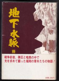 地下水脈