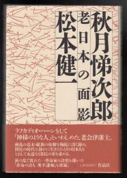 秋月悌次郎老日本の面影