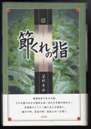 節くれの指