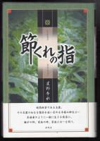 節くれの指