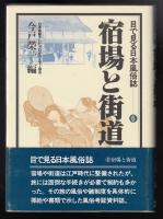 宿場と街道