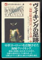 ヴァイキングの足跡 : 「海賊・冒険・建国の民」ノルマン人の謎