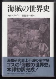 海賊の世界史