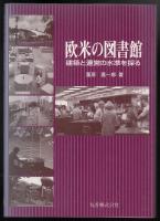 欧米の図書館 : 建築と運営の水準を探る