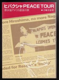 ヒバクシャ PEACE TOUR : 原水協アメリカ遊説の旅