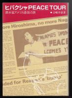 ヒバクシャ PEACE TOUR : 原水協アメリカ遊説の旅