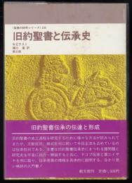 旧約聖書と伝承史
