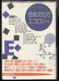 芸術文化のエコロジー