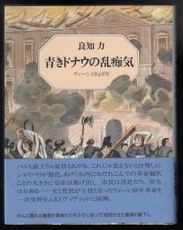 青きドナウの乱痴気 : ウィーン1848年