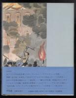 青きドナウの乱痴気 : ウィーン1848年