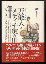 万能人とメディチ家の世紀 : ルネサンス再考