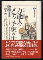 万能人とメディチ家の世紀 : ルネサンス再考