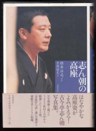 志ん朝の高座