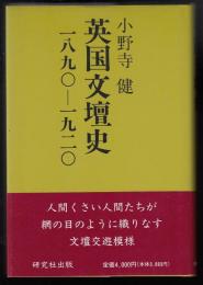 英国文壇史 : 1890-1920