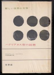 ハドリアヌス帝の回想