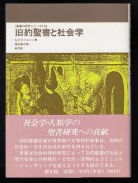 旧約聖書と社会学