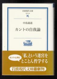 カントの自我論