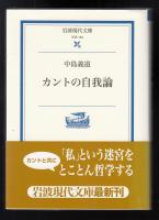 カントの自我論