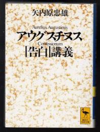 アウグスチヌス「告白」講義