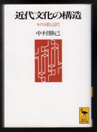 近代文化の構造 : キリスト教と近代