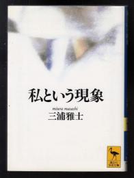 私という現象